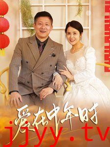 爱在中年时