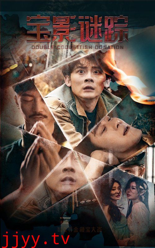 宝影迷踪（双娇献金）