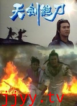 天剑绝刀-粤语版