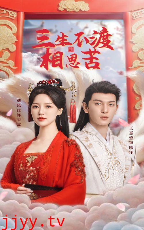 三生不渡相思苦