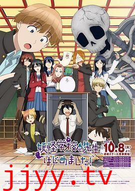 妖怪学校的新人教师