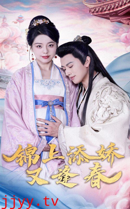 锦上添娇又逢春