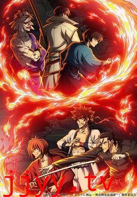 浪客剑心 明治剑客浪漫谭 第二季