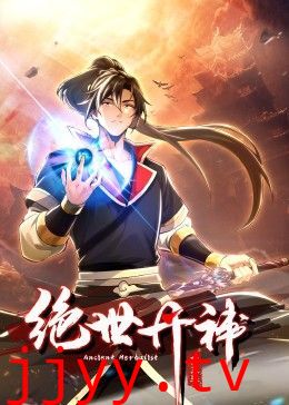 绝世丹神 动态漫画 第三季