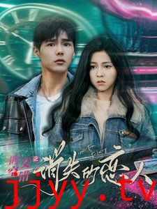 时空交错之消失的恋人