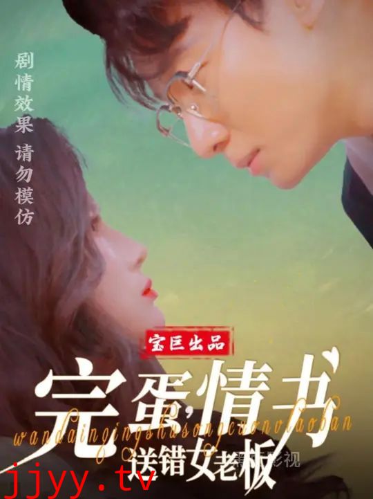 完蛋情书送错女老板