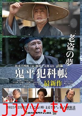 鬼平犯科帐 老盗之梦