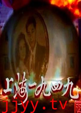 上海1949-普通话