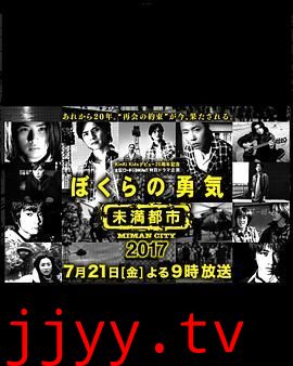 我们的勇气 未满都市 SP