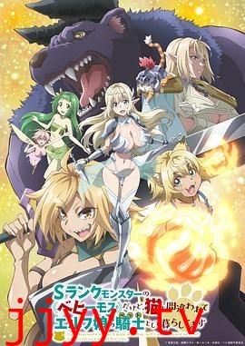 S级怪兽 贝希摩斯 被误认成小猫 成为精灵女孩的骑士宠物一起生活