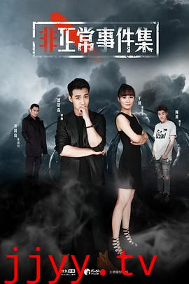 非正常事件集