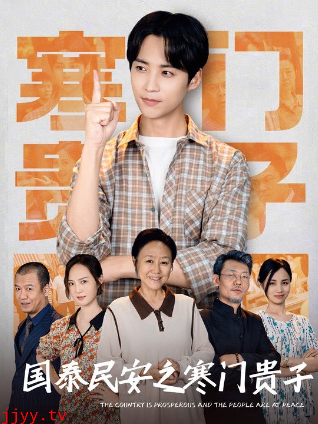 国泰民安之寒门贵子