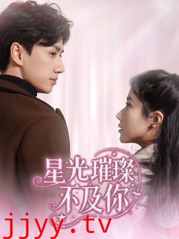 星光璀璨不及你