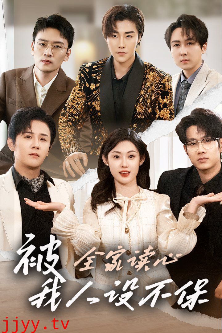 被全家读心，我人设不保