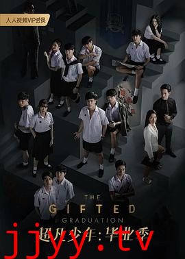 超凡少年 第二季