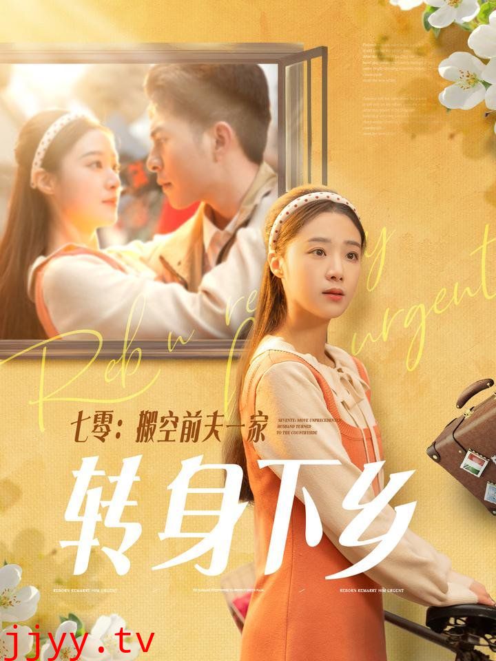 七零搬空前夫一家转身下乡