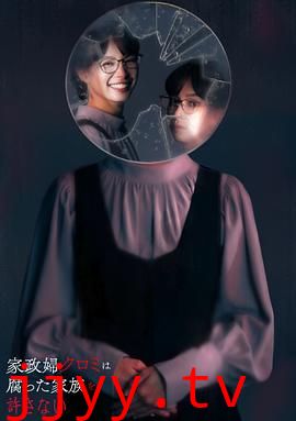 家政妇久留美不会原谅腐烂的家庭