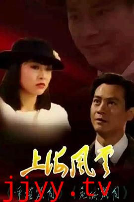 上海风云-普通话版