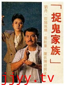 捉鬼家族-普通话版