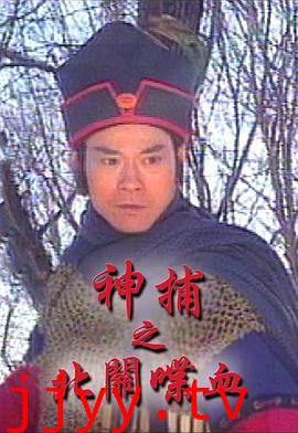 神捕之北关喋血-粤语版