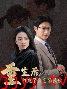 重生后我成了自己的情敌（致命陷阱之她的谎言）