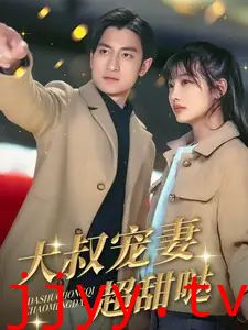 大叔宠妻超甜哒