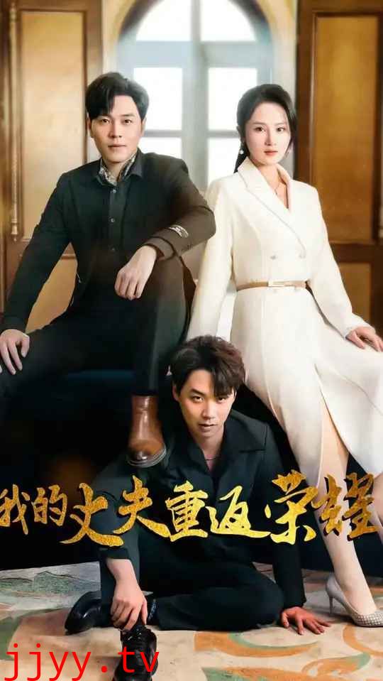 我的丈夫重返荣耀