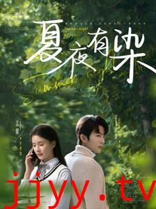 夏夜有染