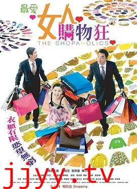 最爱女人购物狂 粤语版
