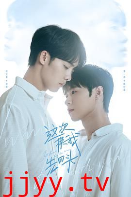 这次换我先回头