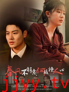 春风不解意何故撩人心