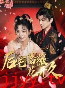 后宅蔷薇花开久