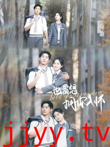 也曾想拥你入怀