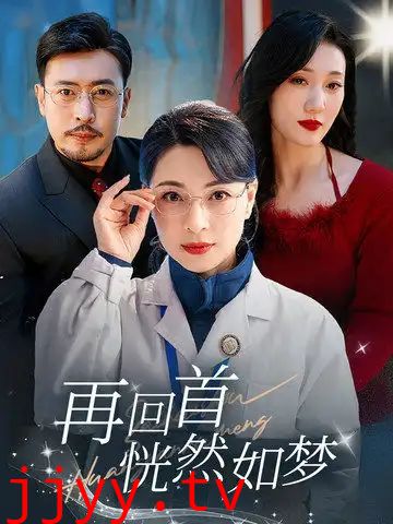 再回首恍然如梦