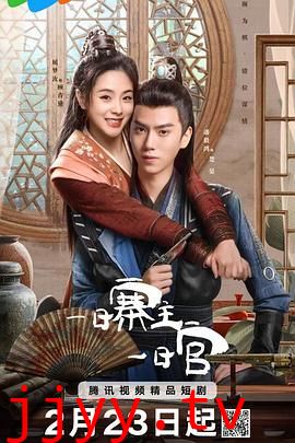 一日寨主一日官