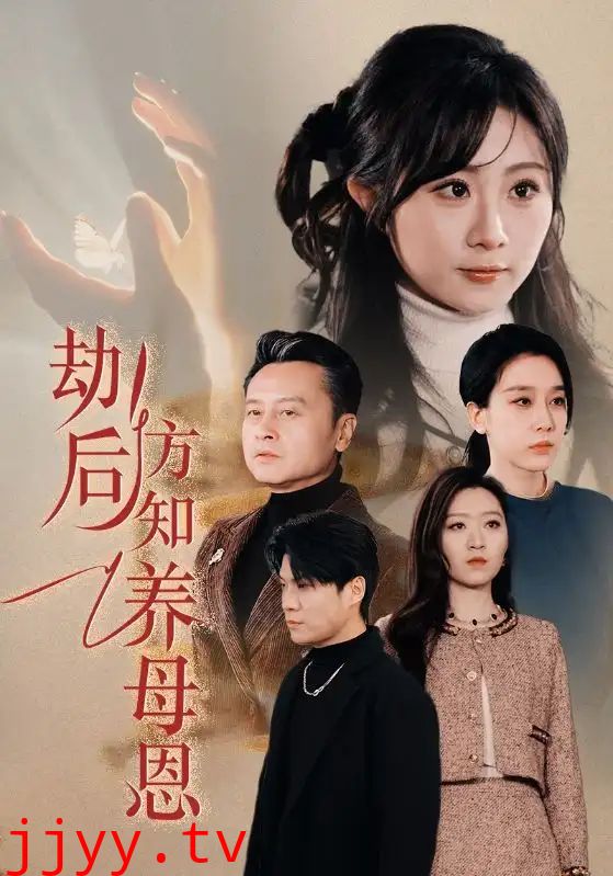 春风拂旧怨(劫后方知养母恩)