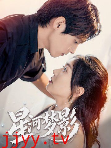 星河梦影