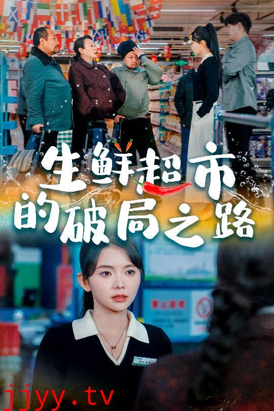 生鲜超市的破局之路（小生意的破局传奇）