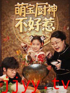 萌宝厨神不好惹