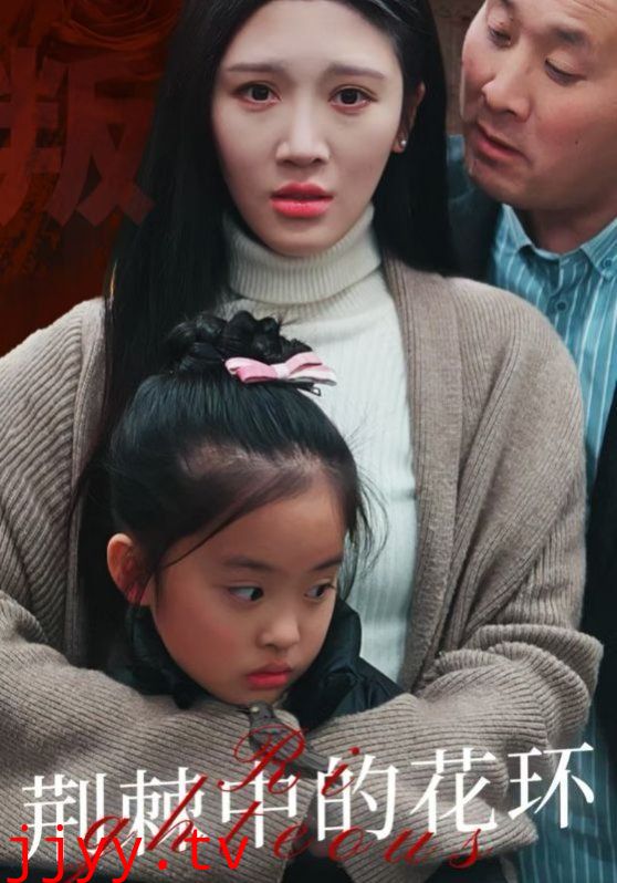 荆棘中的花环（荆棘中盛开的花）