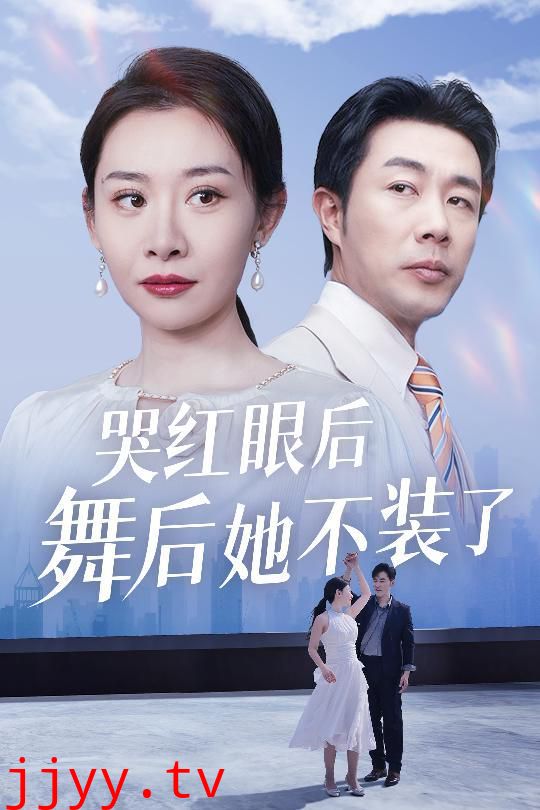 哭红眼后舞后她不装了(我是舞后我摊牌了)