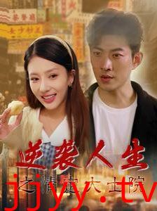 逆袭人生之情定大士院