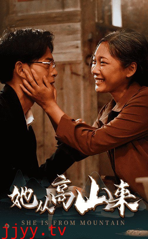 她从高山来