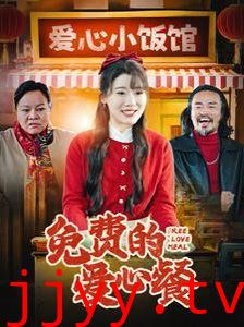 免费的爱心餐