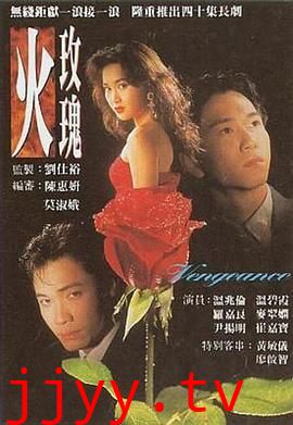 火玫瑰-普通话版