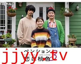 别墅・恋爱是桃色的 第三季