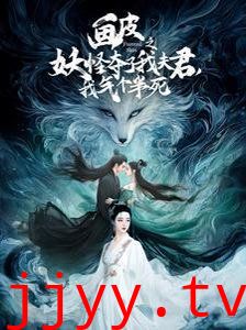 画皮之妖怪夺了我夫君，我气个半死（画皮之妖怪夺了我夫君我气个半死）