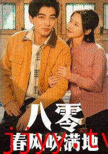 八零春风吹满地