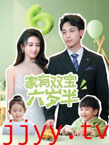 家有双宝六岁半