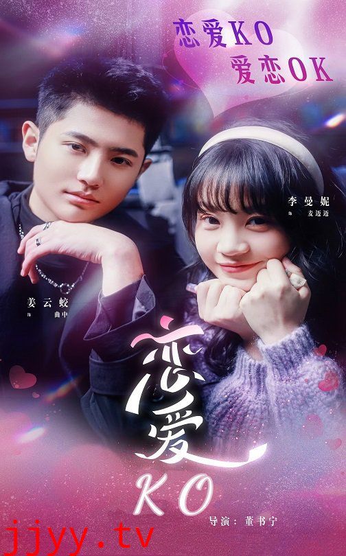 恋爱KO